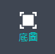 底圖面板