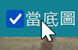 當底圖