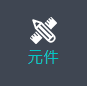 元件面板