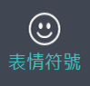 表情符號面板