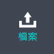 檔案面板