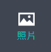 照片面板