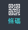 條碼面板