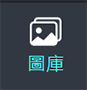 免費圖庫面板