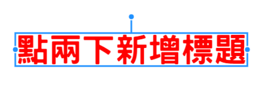 文字編輯