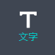 文字面板