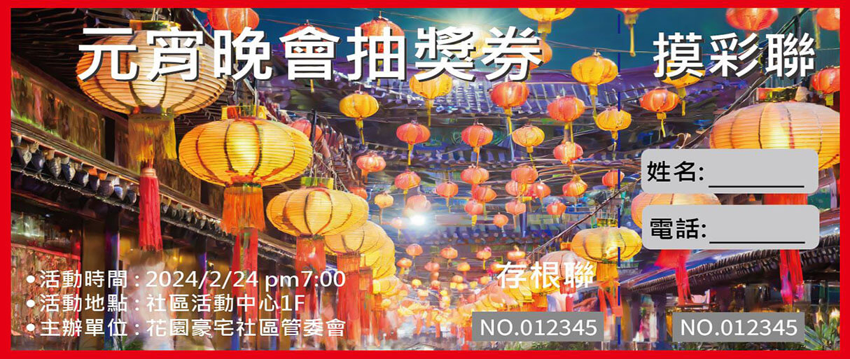 LOTO12抽獎券/摸彩卷